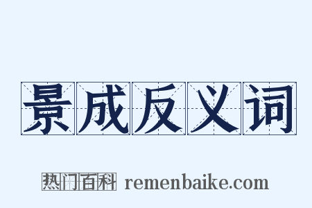景成反义词是什么意思的图片